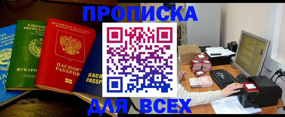 купить прописку в Анадыре